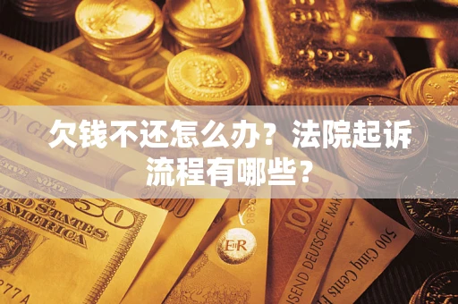 武汉欠钱不还怎么办?法院起诉流程有哪些? 武汉欠钱不还怎么办?法院起诉流程有哪些?